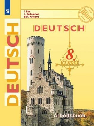 Немецкий язык. 8 класс. Рабочая тетрадь (новая обложка) фото книги