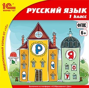 CD-ROM. 1С:Школа. Русский язык. 1 класс фото книги
