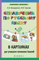 Справочник по русскому языку в картинках для учащихся начальных классов фото книги