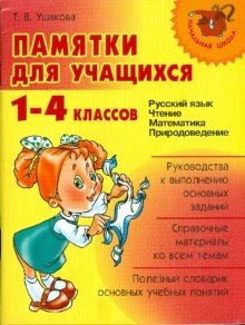 Памятки для учащихся 1-4 классов: Русский язык. Чтение. Математика. Природоведение фото книги