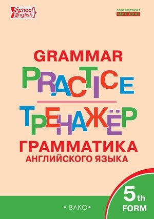 Grammar practice. Грамматика английского языка. 5 класс. ФГОС фото книги