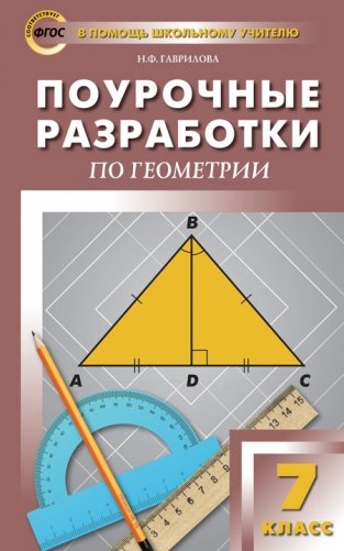 Поурочные разработки по геометрии. 7 класс. К УМК А.С. Атанасяна. ФГОС фото книги