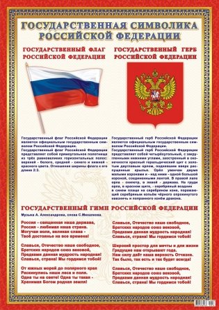 Плакат "Государственная символика Российской Федерации", А2 фото книги