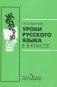 Уроки русского языка в 5 классе: книга для учителя фото книги маленькое 2