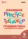 Grammar practice. Грамматика английского языка. 9 класс. Тренажер. ФГОС фото книги маленькое 2