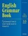 English Grammar Book. Version 2.0. Грамматика английского языка фото книги маленькое 2