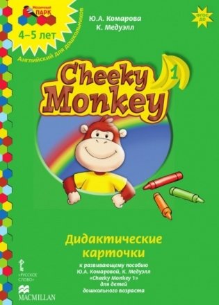 Cheeky Monkey 1. Дидактические карточки к развивающему пособию для детей дошкольного возраста. 4-5 лет. ФГОС ДОО фото книги