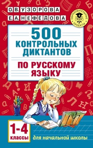 500 контрольных диктантов по русскому языку. 1-4 классы фото книги