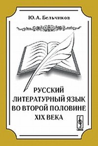 Русский литературный язык во второй половине XIX века фото книги