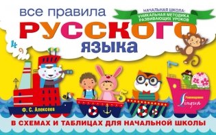 Все правила русского языка в схемах и таблицах для начальной школы фото книги