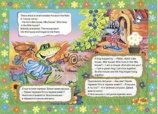 The little wooden house. Теремок: Книжки для малышей на английском языке с переводом и развивающими заданиями фото книги 2
