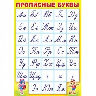 Плакат "Азбука прописная"