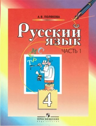 Русский язык. Учебник. 4 класс. В 2-х частях. Часть 1 фото книги
