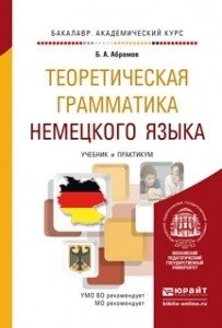 Теоретическая грамматика немецкого языка. Учебник и практикум для академического бакалавриата фото книги