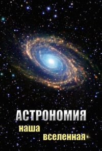 DVD. Астрономия. Наша Вселенная фото книги