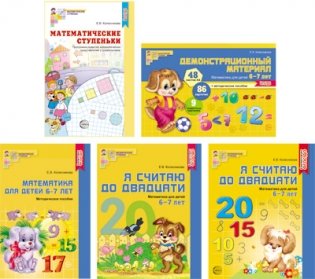 Комплект книг. Я считаю до 20. Математика для детей 6-7 лет (количество томов: 5) фото книги
