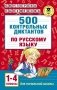 500 контрольных диктантов по русскому языку. 1-4 классы фото книги маленькое 2