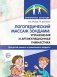 Логопедический массаж зондами: упражнения и артикуляционная гимнастика для детей раннего и дошкольного возраста фото книги маленькое 2