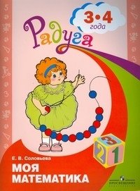 Моя математика. Развивающая книга для детей младшего дошкольного возраста. 3-4 года фото книги
