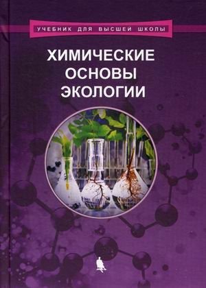 Химические основы экологии. Учебное пособие фото книги