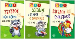 Комплект книг. 500 загадок обо всем для детей (количество томов: 3) фото книги