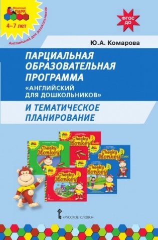 Парциальная образовательная программа "Английский для дошкольников" и тематическое планирование. ФГОС ДО фото книги