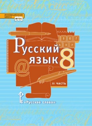 Русский язык. Учебник. 8 класс. В 2-х частях. Часть 2 фото книги
