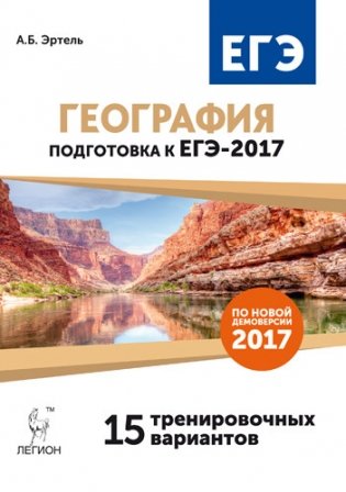 География. Подготовка к ЕГЭ-2017. 15 тренировочных вариантов по демоверсии на 2017 год фото книги