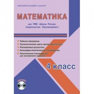 Математика. 4 класс. Рабочая программа для УМК Школа России (+ CD-ROM) фото книги