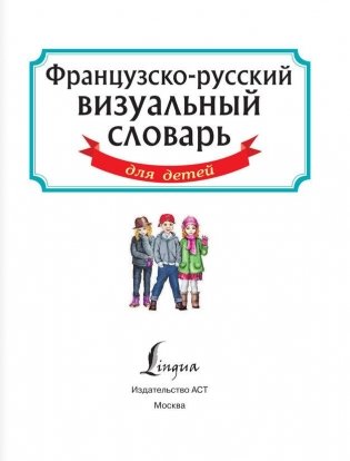 Французско-русский визуальный словарь для детей фото книги 2