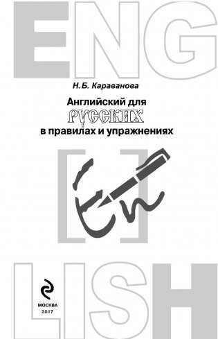 Английский для русских в правилах и упражнениях фото книги 3