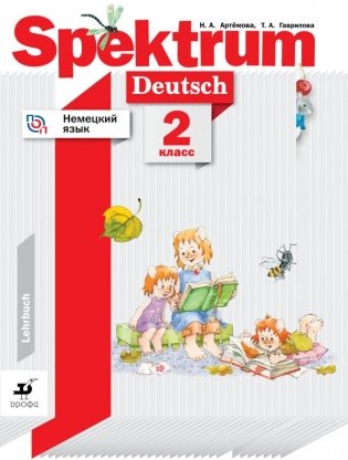 Немецкий язык. Spektrum. 2 класс. Учебник фото книги