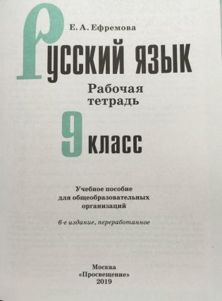 Русский язык. 9 класс. Рабочая тетрадь (новая обложка) фото книги 2