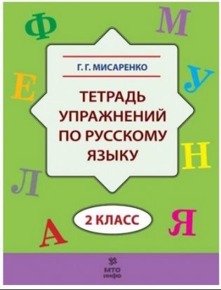 Тетрадь упражнений по русскому языку. 2 класс фото книги