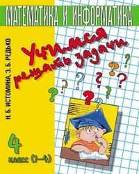 Математика и информатика. Учимся решать задачи. 4 класс (1-4) фото книги