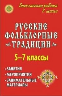 Русские фольклорные традиции. 5-7 классы. Занятия, мероприятия, занимательные материалы фото книги