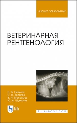 Ветеринарная рентгенология. Учебное пособие для вузов фото книги