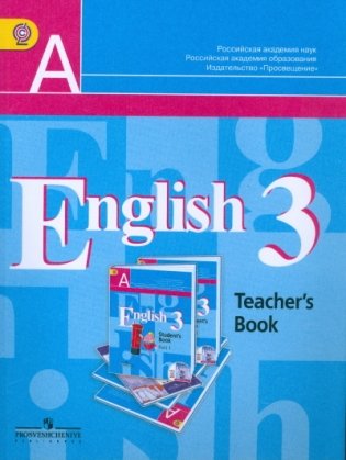 Английский язык. 3 класс. (2-й год обучения). Книга для учителя. ФГОС фото книги