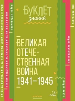 Буклет знаний. Великая Отечественная война 1941-1945 фото книги