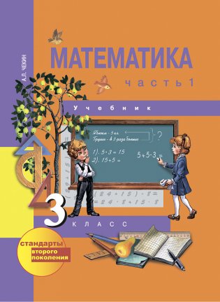 Математика. 3 класс. Учебник. Часть 1. ФГОС фото книги