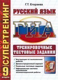 ГИА. Супертренинг. Русский язык. 9 класс. Тренировочные тестовые задания