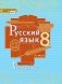 Русский язык. Учебник. 8 класс. В 2-х частях. Часть 2 фото книги маленькое 2