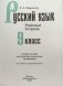 Русский язык. 9 класс. Рабочая тетрадь (новая обложка) фото книги маленькое 3