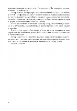 Русский язык в таблицах и тестах. Пособие для подготовки к централизованному тестированию фото книги 3