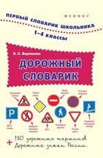 Дорожный словарик. 1-4 классы фото книги