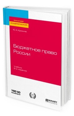 Бюджетное право Pоссии. Учебник для бакалавриата и магистратуры фото книги