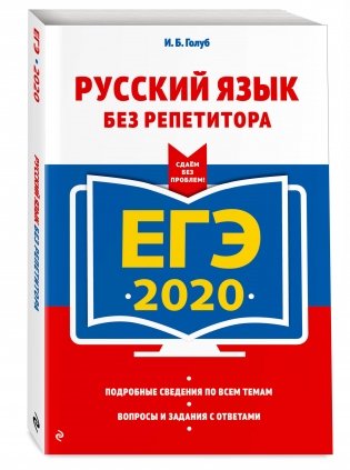 ЕГЭ-2020. Русский язык без репетитора фото книги 2
