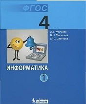 Информатик. 4 класс. Учебник (количество томов: 2) фото книги