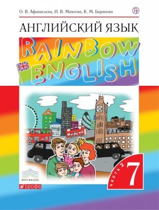 Английский язык. Rainbow English. 7 класс. Учебник. Часть 2. Вертикаль. ФГОС фото книги 2