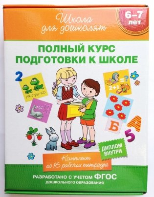 Школа для дошколят. Полный курс подготовки к школе. Комплект (16 книг в коробке) (количество томов: 16) фото книги